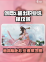 剑网3无界🔥输出天花板！的职业选择攻略来啦！