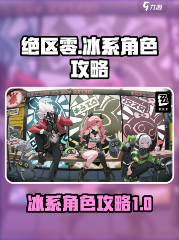 绝区零冰系角色介绍介绍截图1