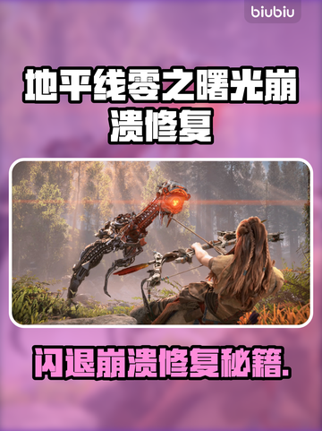 💥地平线零之曙光闪退崩溃？速看修复攻略！🎮🔥截图1