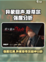 异象回声斯蒂尔怎么样介绍