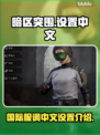 暗区突围💥国际服调中文设置全攻略🎉