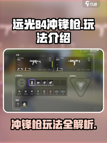 远光84冲锋枪怎么玩介绍截图1