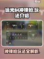 远光84冲锋枪怎么玩介绍