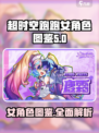 超时空跑跑女角色有哪些介绍
