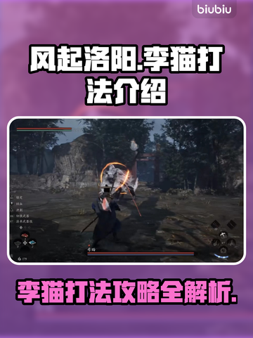 风起洛阳🔥李猫打法攻略，轻松通关秘籍！截图1