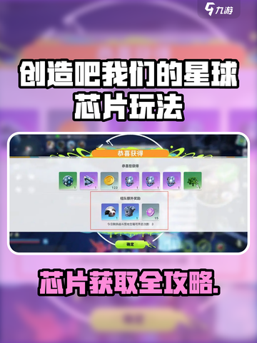 《创造吧！星球芯片获取攻略💥》🎮🔍截图1