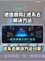绝地潜兵2🔥进不去？超简单解决方法⚡
