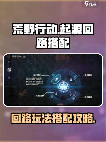荒野起源回路怎么玩介绍截图1