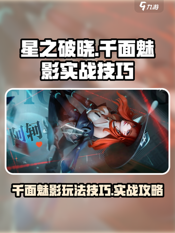 星之破晓：千面魅影实战技巧大曝光！💥截图1