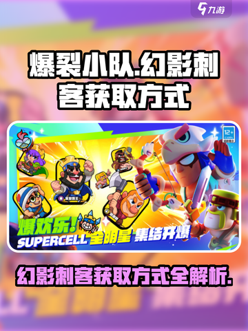 爆裂小队幻影刺客的获取方式介绍截图1