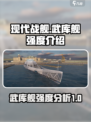 现代战舰武库舰强度介绍介绍