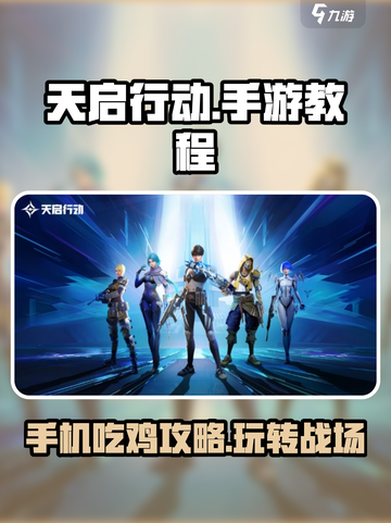 天启行动🔥手游攻略：玩转教程，称霸战场！截图1