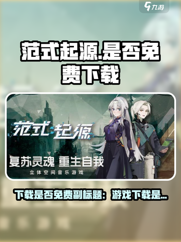 🔥《范式起源》免费下载真相大揭秘！🎮截图1