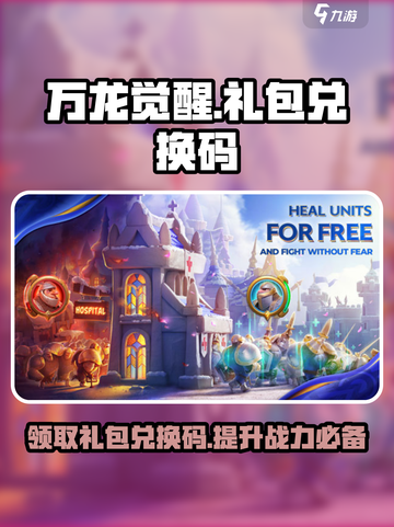 万龙觉醒💥超值礼包兑换码大公开！游戏党必看🔥截图1