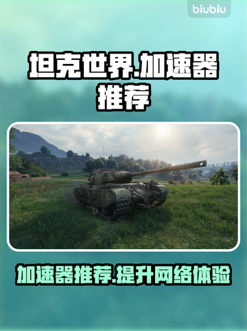 坦克世界⚡加速器推荐，稳定低延迟必备！截图1