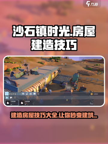 沙石镇时光🔥房屋建造技巧大公开！轻松造房不是梦 HOUSE截图1