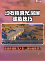 沙石镇时光🔥房屋建造技巧大公开！轻松造房不是梦 HOUSE