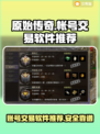 原始传奇🔥账号交易超全攻略💡选对平台很重要！