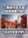 三角洲行动手游干员战术装备是什么意思介绍