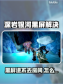 🎮深岩银河进不去房间？黑屏神操作来啦！