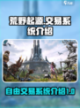 荒野起源可以自由交易吗介绍