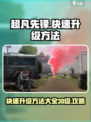 超凡先锋🔥30级快速升级秘籍，冲呀！