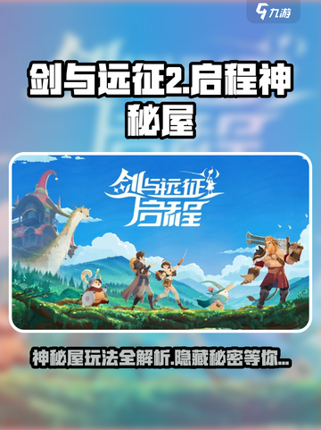 剑与远征2启程🔥神秘屋玩法大揭秘！截图1