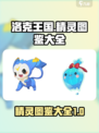 洛克王国世界精灵图鉴介绍