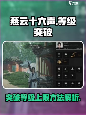 燕云十六声🔥等级突破秘籍，快速提升战力！截图1