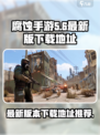 腐蚀手游最新版本下载介绍介绍