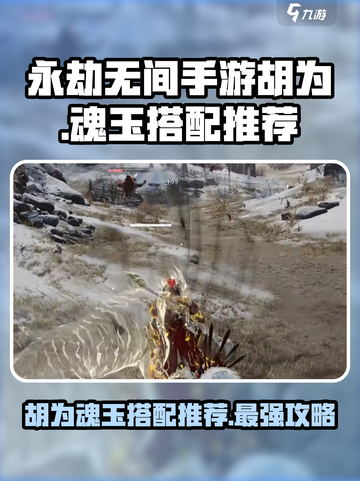 永劫无间手游🔥胡为魂玉搭配推荐💥截图1