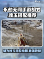 永劫无间手游🔥胡为魂玉搭配推荐💥