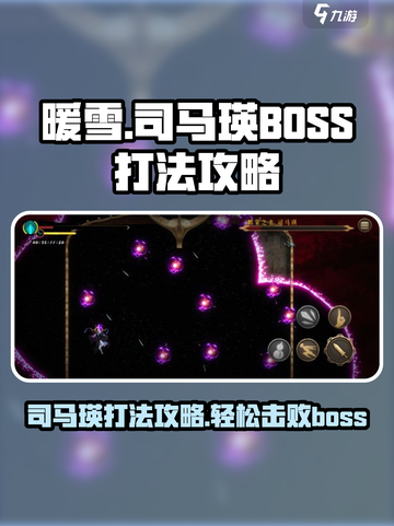 暖雪手游司马瑛怎么打介绍截图1