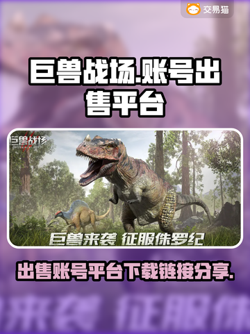 巨兽战场账号🔥出售平台链接分享🎉截图1