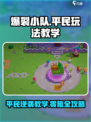 爆裂小队平民玩法🔥超简单上分技巧分享！🎮