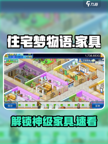 🔥《住宅梦物语》家具全解锁攻略✨截图1