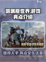 塔瑞斯世界🔥值得玩！游戏亮点等你来探索！