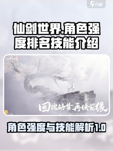 仙剑世界角色强度排名介绍截图1