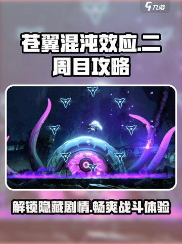 苍翼混沌效应二周目介绍介绍截图1