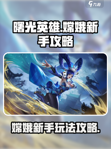 曙光英雄✨嫦娥新手必看！快速上分秘籍🎉截图1