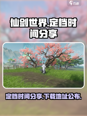 仙剑世界定档时间分享介绍截图1