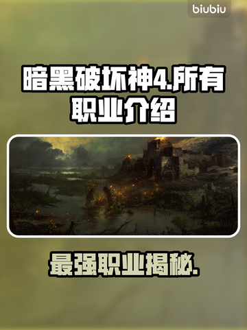 暗黑破坏神4：所有职业介绍，必看🔥🎮截图1