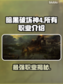 暗黑破坏神4：所有职业介绍，必看🔥🎮