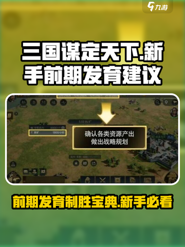 三国谋定天下💥前期发育攻略，新手必看！🔥截图1
