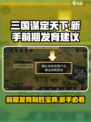 三国谋定天下💥前期发育攻略，新手必看！🔥