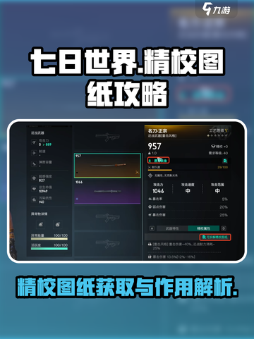 七日世界精校图纸怎么刷​介绍截图1