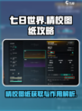 七日世界精校图纸怎么刷​介绍