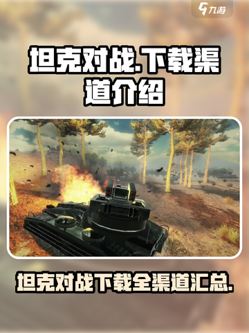 坦克对战游戏在哪下载介绍截图1