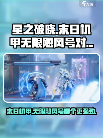 星之破晓🔥末日机甲VS无限飓风号，谁才是最强英雄？截图1