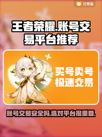 王者账号出售平台推荐，选对平台很重要！🔥🎮截图1